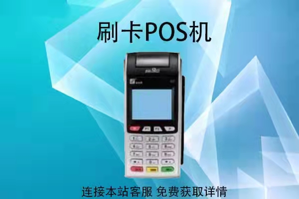 企业办理pos机要准备哪些材料（pos机办理需5证齐全）